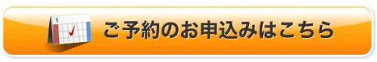 予約はこちら